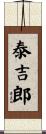 泰吉郎 Scroll