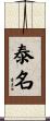 泰名 Scroll