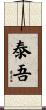 泰吾 Scroll