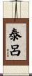 泰呂 Scroll
