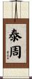 泰周 Scroll