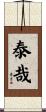 泰哉 Scroll