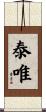 泰唯 Scroll