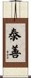 泰善 Scroll