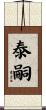 泰嗣 Scroll