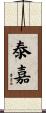 泰嘉 Scroll