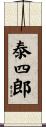泰四郎 Scroll