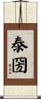 泰圀 Scroll