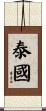 Thailand Scroll