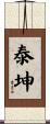 泰坤 Scroll