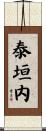 泰垣内 Scroll