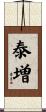 泰増 Scroll