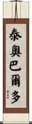Teobaldo Scroll