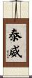 泰威 Scroll