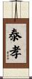 泰孝 Scroll