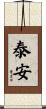 泰安 Scroll