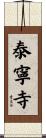 泰寧寺 Scroll
