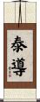泰導 Scroll