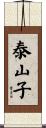 泰山子 Scroll