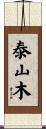 泰山木 Scroll
