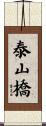 泰山橋 Scroll