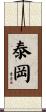 泰岡 Scroll