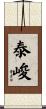 泰峻 Scroll