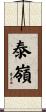 泰嶺 Scroll