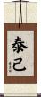 泰己 Scroll