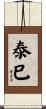 泰巳 Scroll