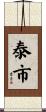 泰市 Scroll