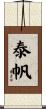 泰帆 Scroll