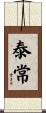 泰常 Scroll