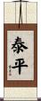 Peace and Tranquility Scroll
