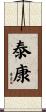 泰康 Scroll