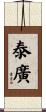 泰廣 Scroll