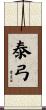 泰弓 Scroll
