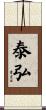泰弘 Scroll
