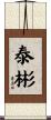 泰彬 Scroll