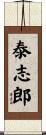泰志郎 Scroll