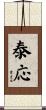 泰応 Scroll