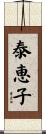 泰恵子 Scroll
