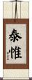 泰惟 Scroll