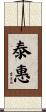 泰惠 Scroll
