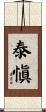 泰愼 Scroll