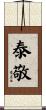 泰敬 Scroll