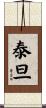 泰旦 Scroll