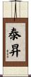 泰昇 Scroll