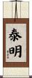 泰明 Scroll
