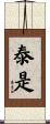 泰是 Scroll